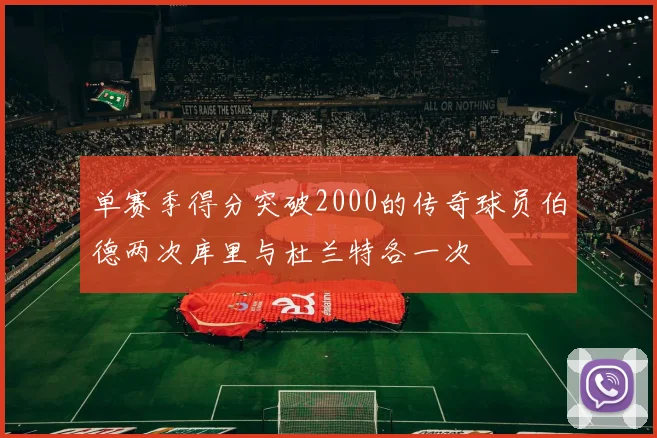 单赛季得分突破2000的传奇球员伯德两次库里与杜兰特各一次