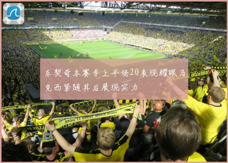 东契奇本赛季上半场20表现耀眼马克西紧随其后展现实力