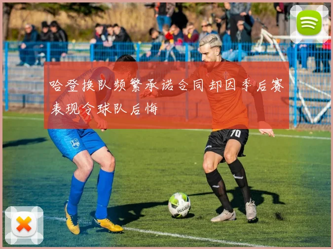 哈登换队频繁承诺合同却因季后赛表现令球队后悔