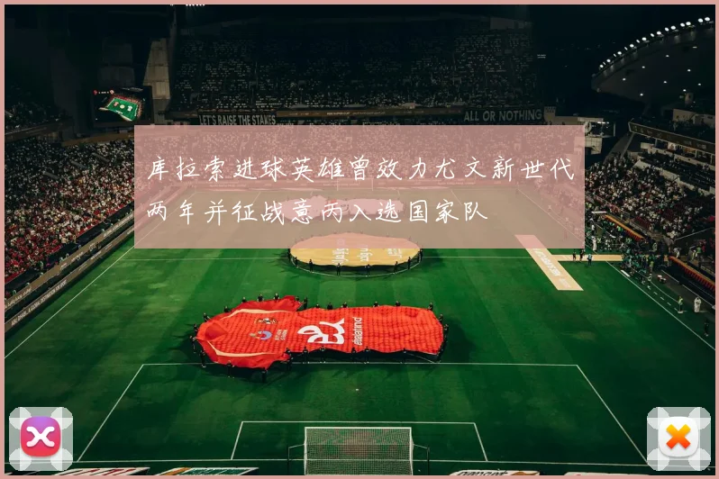 库拉索进球英雄曾效力尤文新世代两年并征战意丙入选国家队