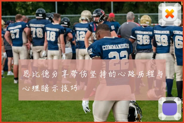 恩比德分享带伤坚持的心路历程与心理暗示技巧