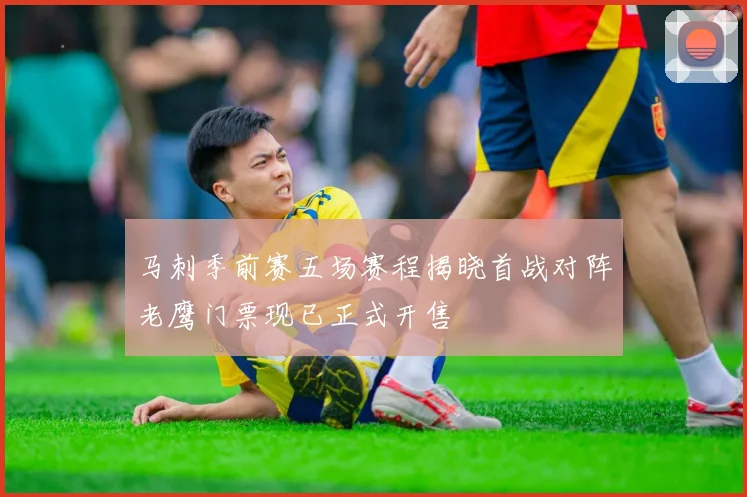 马刺季前赛五场赛程揭晓首战对阵老鹰门票现已正式开售